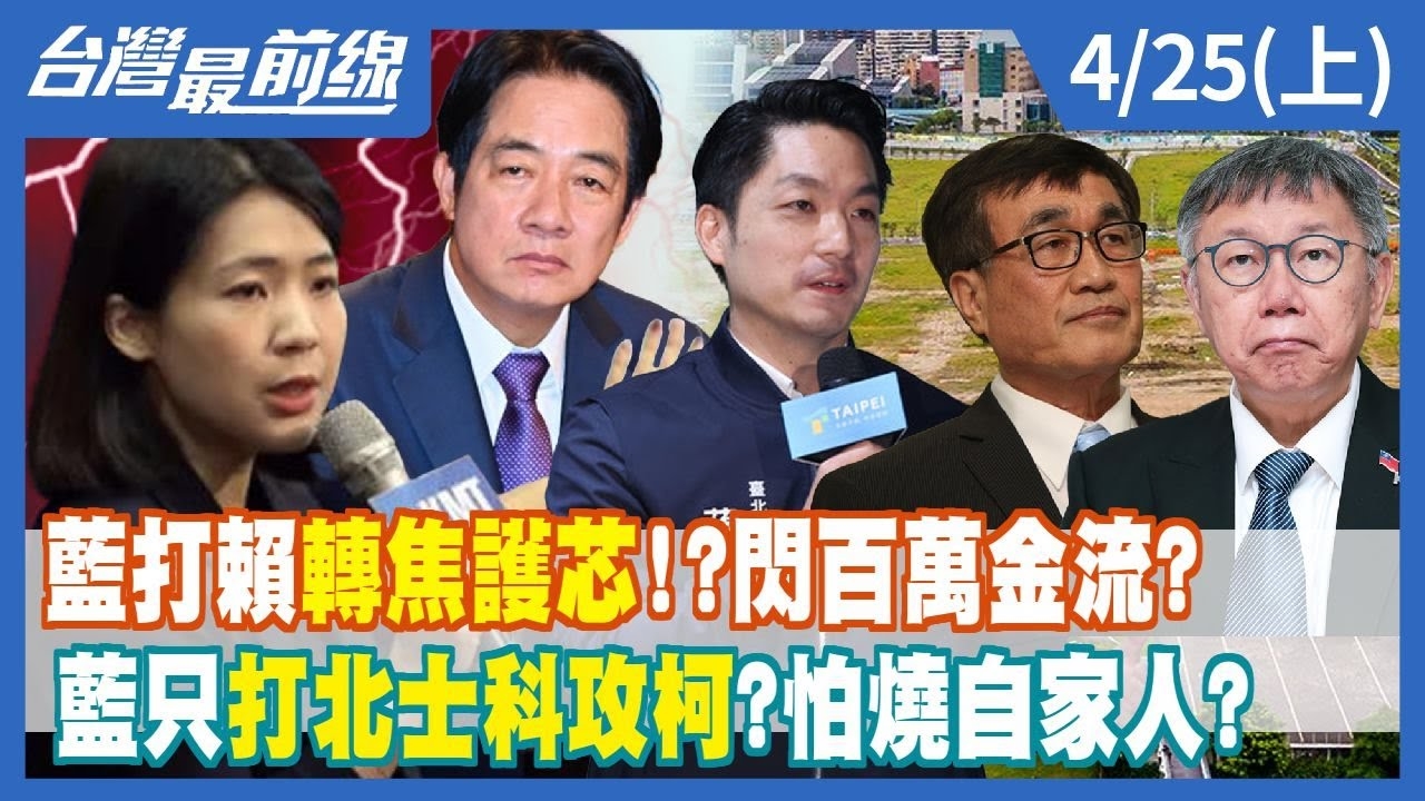 藍打賴轉焦護芯！？閃百萬金流？ 藍只打北士科攻柯？怕燒自家人？